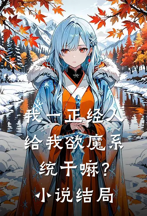 我一正经人，给我欲魔系统干嘛？小说结局