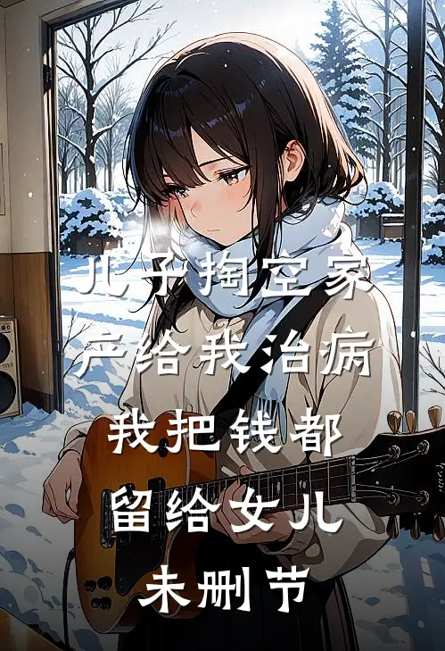 儿子掏空家产给我治病，我把钱都留给女儿未删节