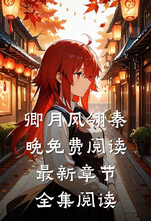 卿月凤翎秦晚免费阅读最新章节全集阅读