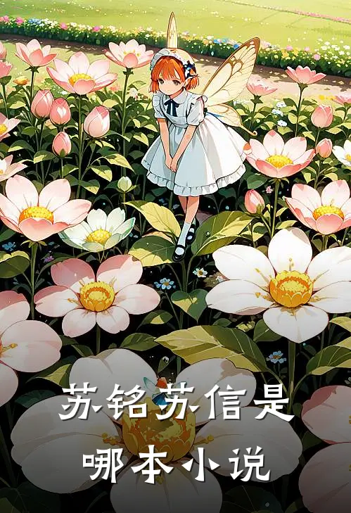 苏铭苏信是哪本小说