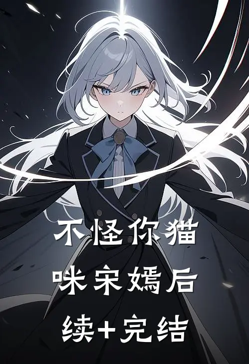 不怪你猫咪宋嫣后续+完结