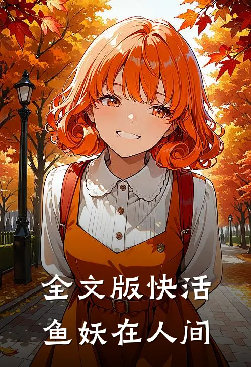全文版快活鱼妖在人间