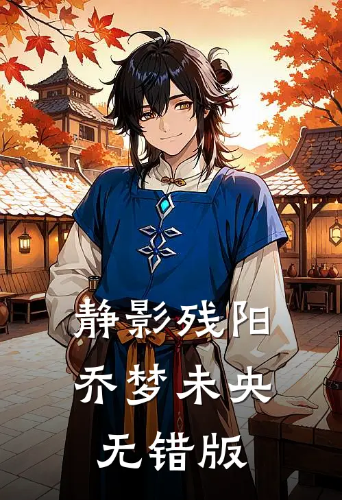 静影残阳，乔梦未央无错版