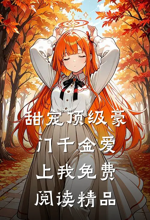 甜宠顶级豪门千金爱上我免费阅读精品
