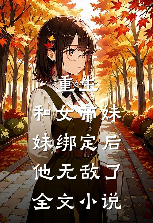 重生：和女帝妹妹绑定后，他无敌了全文小说