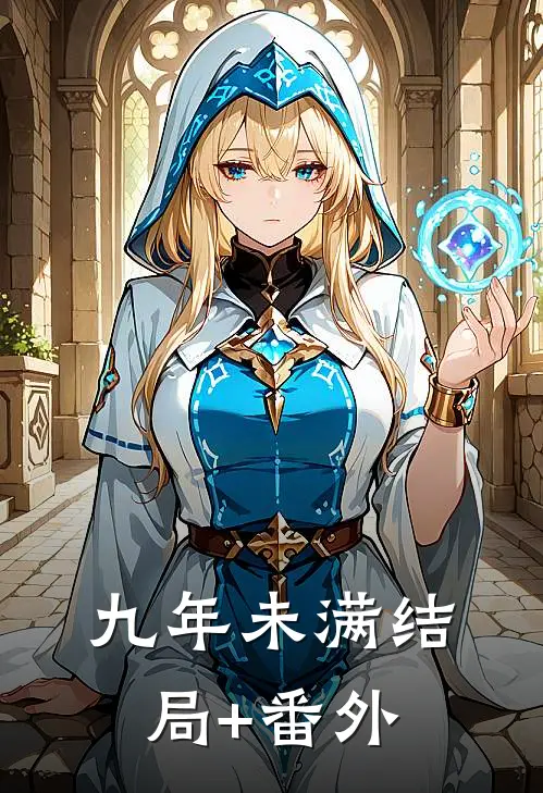 九年未满结局+番外