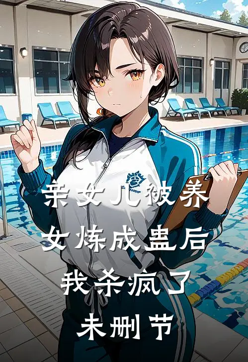 亲女儿被养女炼成蛊后，我杀疯了未删节