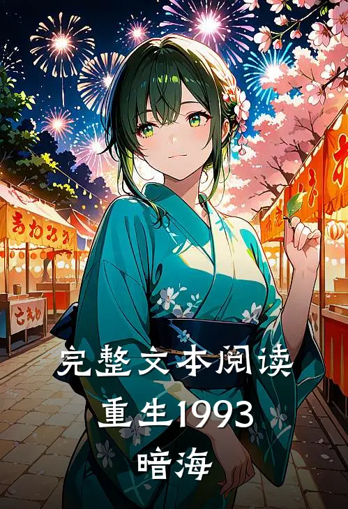 完整文本阅读重生1993，暗海