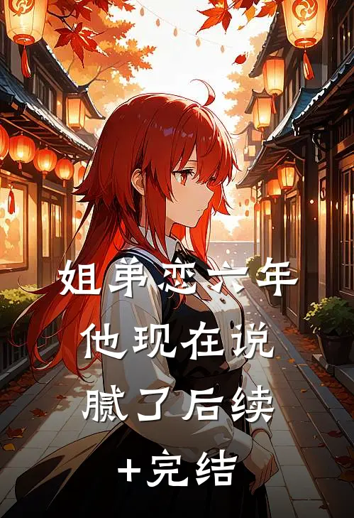 姐弟恋六年，他现在说腻了后续+完结