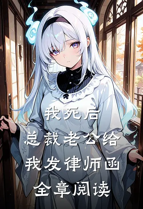 我死后，总裁老公给我发律师函全章阅读
