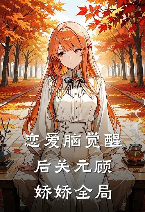 恋爱脑觉醒后关元顾娇娇全局