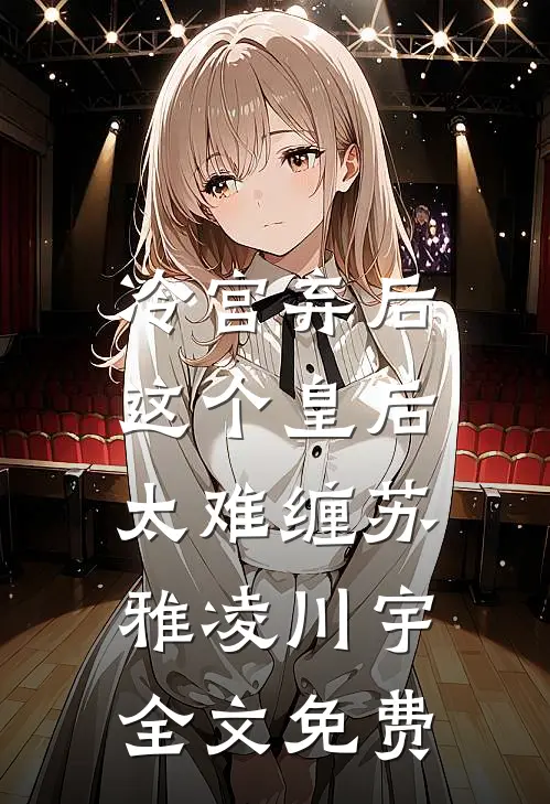 冷宫弃后:这个皇后太难缠苏雅凌川宇全文免费