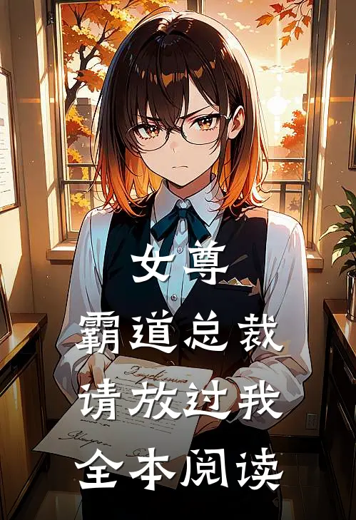 女尊：霸道总裁，请放过我全本阅读
