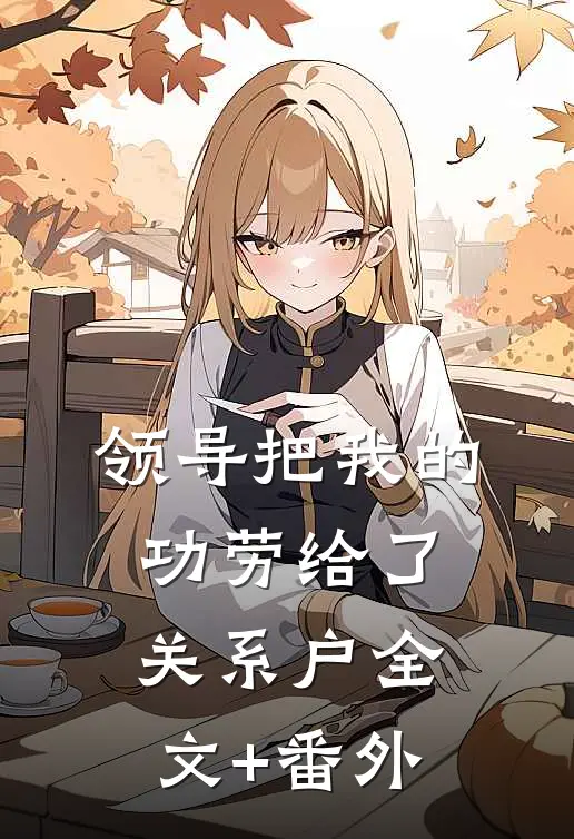 领导把我的功劳给了关系户全文+番外