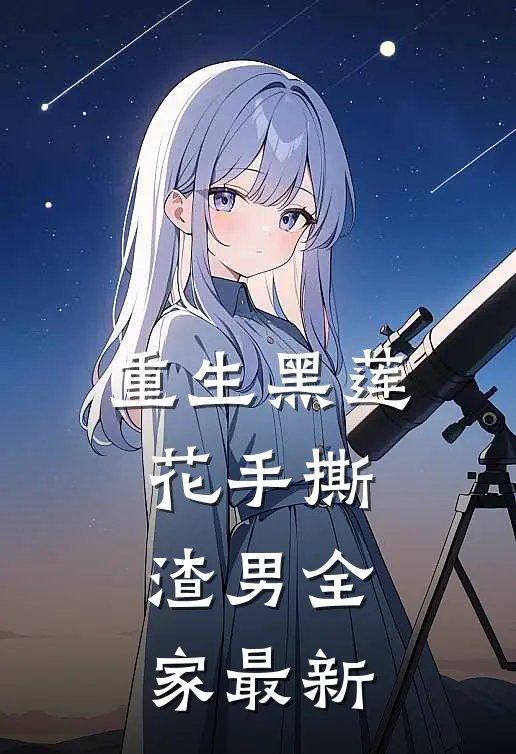 重生黑莲花手撕渣男全家最新
