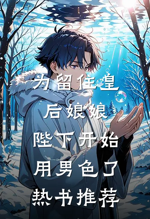 为留住皇后娘娘，陛下开始用男色了热书推荐