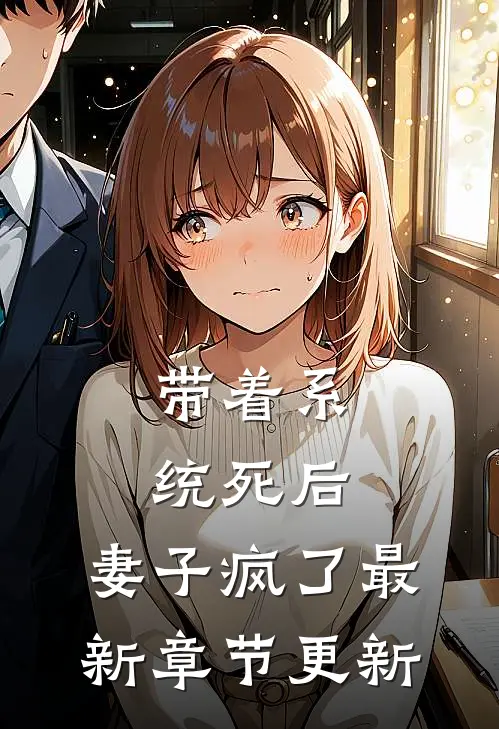 带着系统死后，妻子疯了最新章节更新