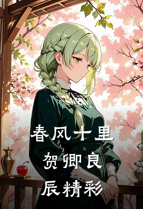 春风十里，贺卿良辰精彩