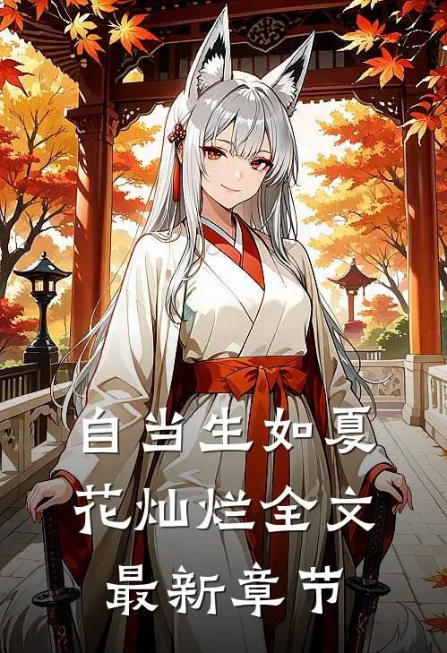 自当生如夏花灿烂全文最新章节