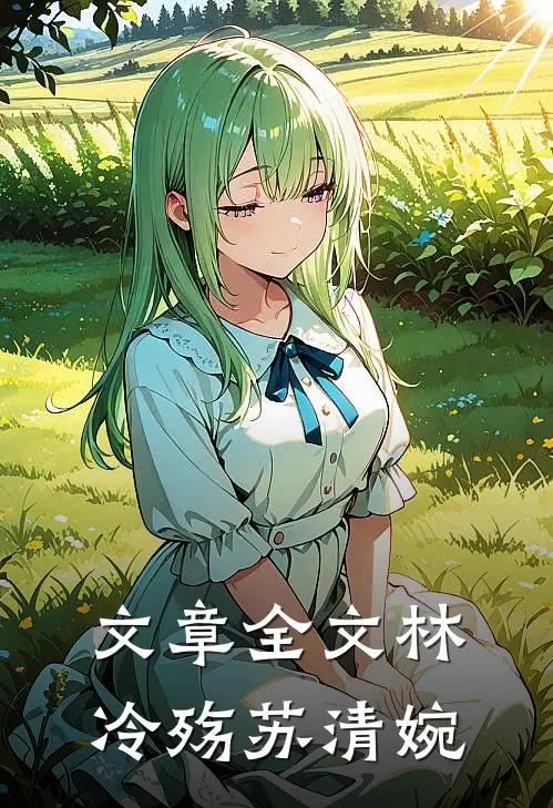 文章全文林冷殇苏清婉