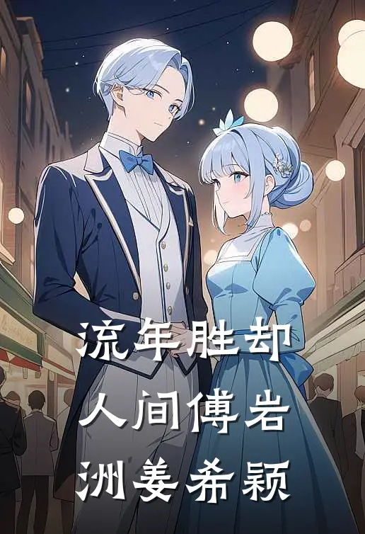 流年胜却人间(傅岩洲姜希颖)