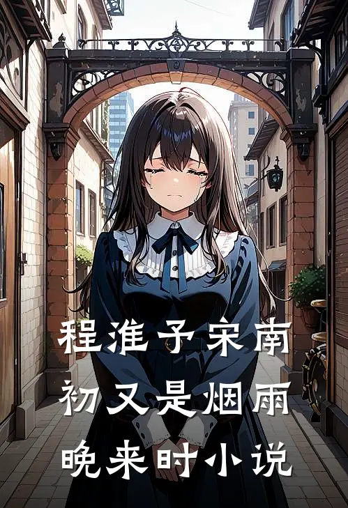 程淮予宋南初又是烟雨晚来时小说