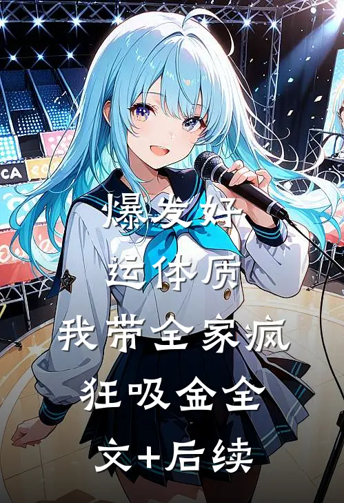 爆发好运体质，我带全家疯狂吸金全文+后续