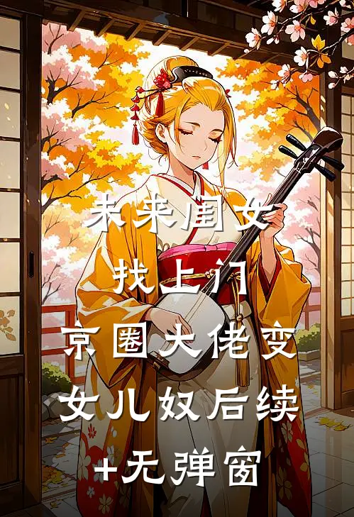 未来闺女找上门，京圈大佬变女儿奴后续+无弹窗
