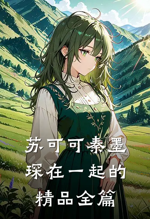 苏可可秦墨琛在一起的精品全篇