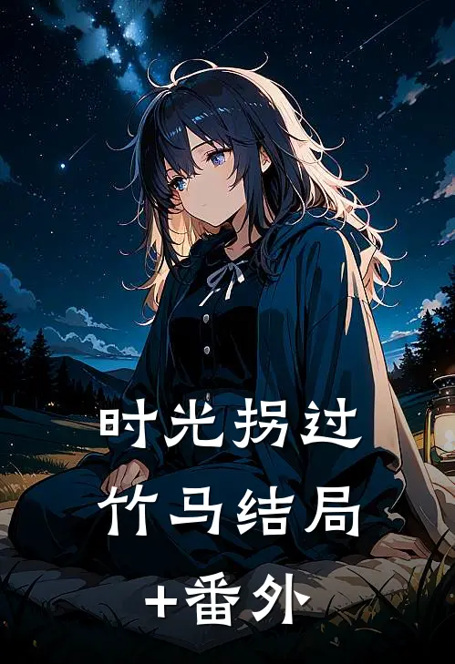 时光拐过竹马结局+番外