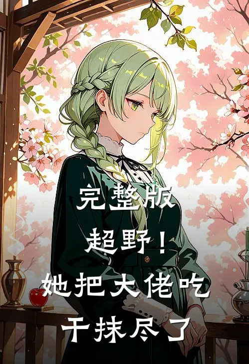 完整版超野！她把大佬吃干抹尽了