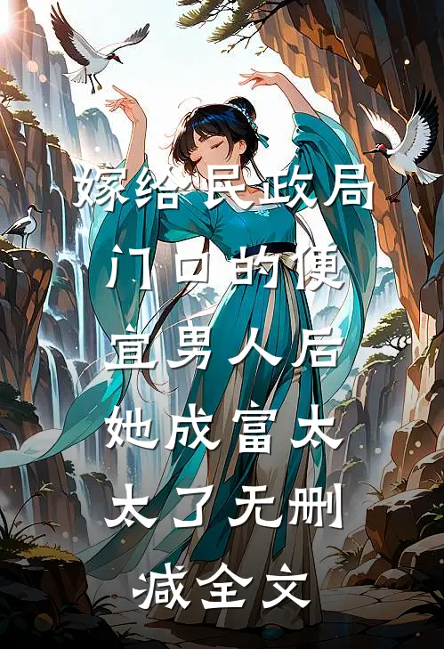 嫁给民政局门口的便宜男人后，她成富太太了无删减全文