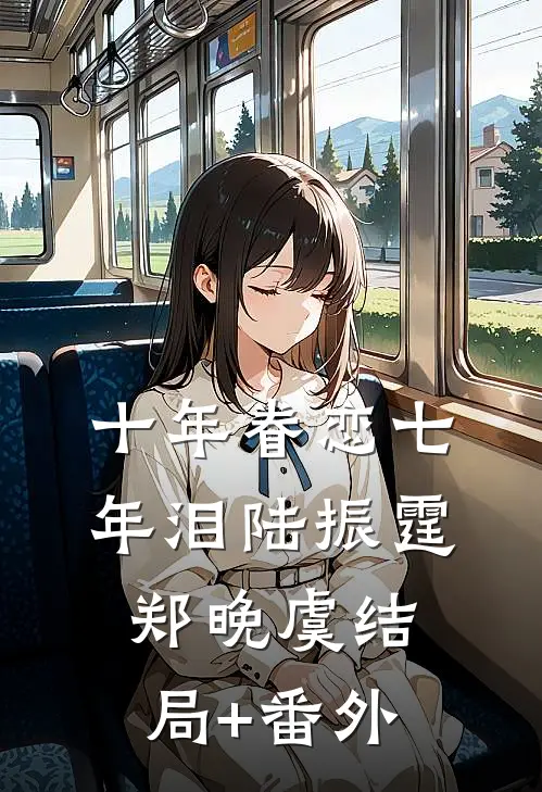 十年眷恋七年泪陆振霆郑晚虞结局+番外