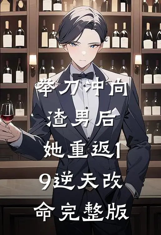 举刀冲向渣男后，她重返19逆天改命完整版