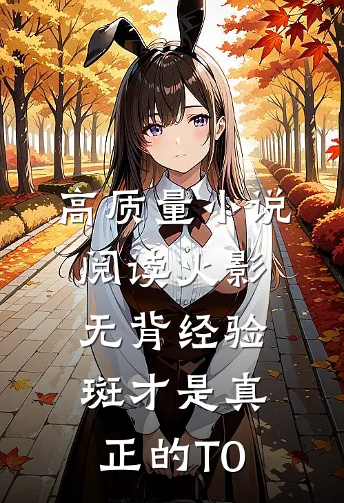 高质量小说阅读火影：无背经验斑才是真正的T0