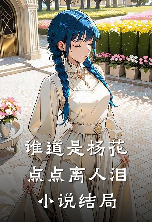 谁道是杨花，点点离人泪小说结局
