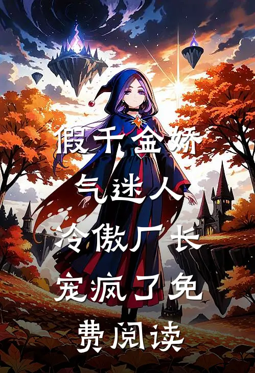 假千金娇气迷人，冷傲厂长宠疯了免费阅读