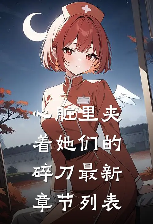心脏里夹着她们的碎刀最新章节列表