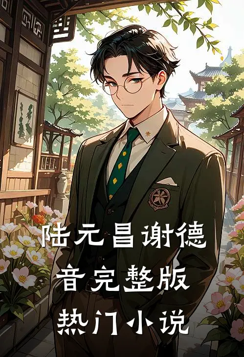 陆元昌谢德音完整版热门小说