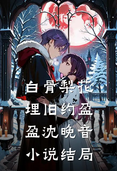 白骨梨花埋旧约盈盈沈晚音小说结局
