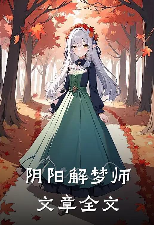 阴阳解梦师文章全文