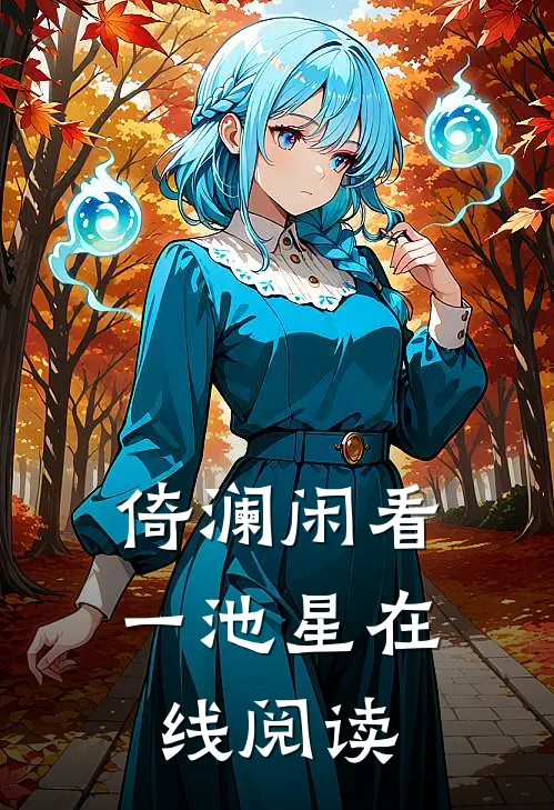 倚澜闲看一池星在线阅读