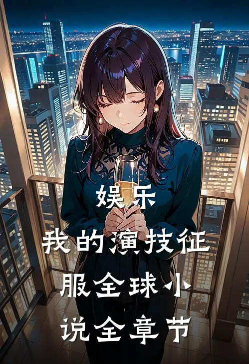 娱乐:我的演技征服全球小说全章节