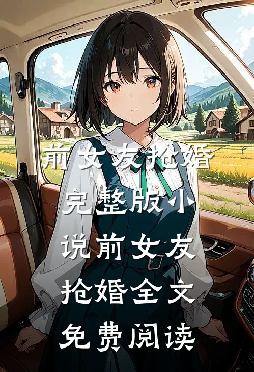 前女友抢婚完整版小说_前女友抢婚全文免费阅读