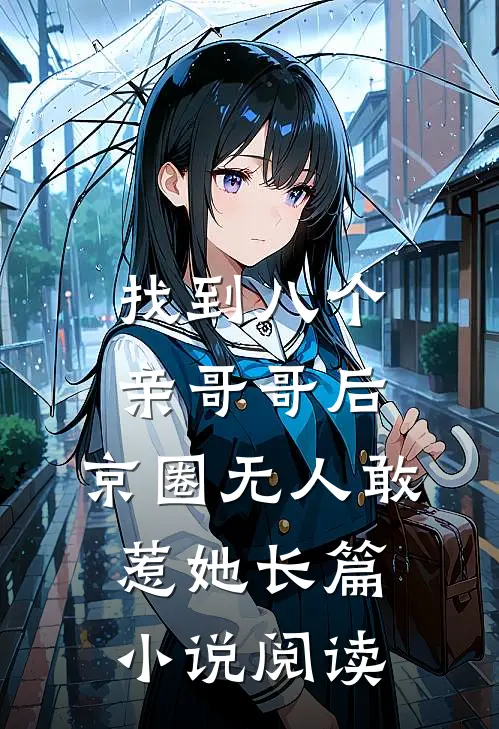 找到八个亲哥哥后，京圈无人敢惹她长篇小说阅读