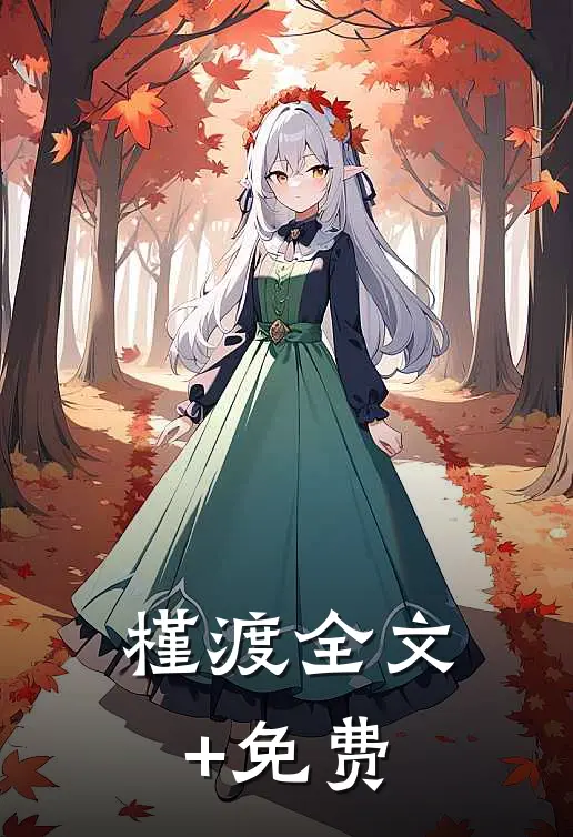 槿渡全文+免费
