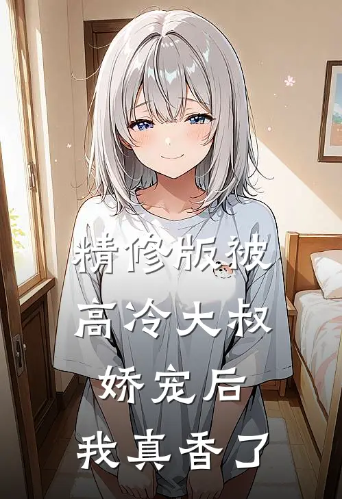 精修版被高冷大叔娇宠后，我真香了