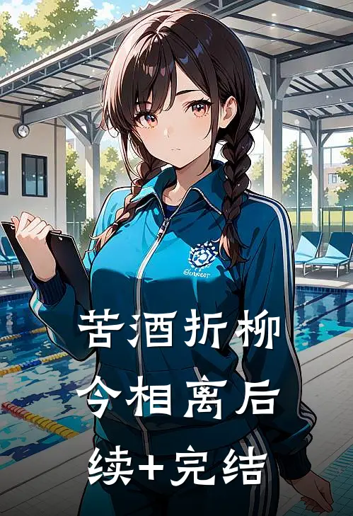 苦酒折柳今相离后续+完结