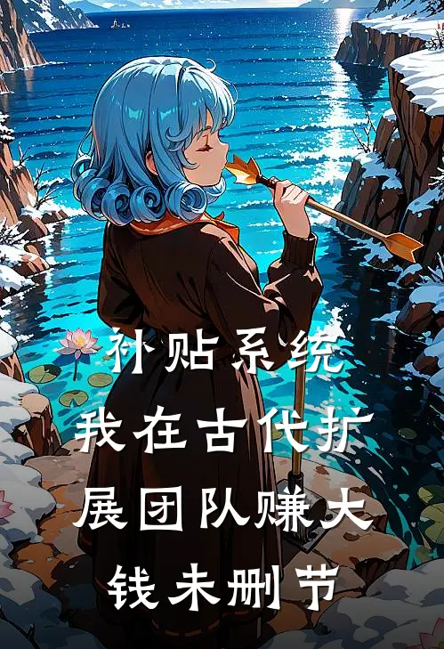 补贴系统：我在古代扩展团队赚大钱未删节