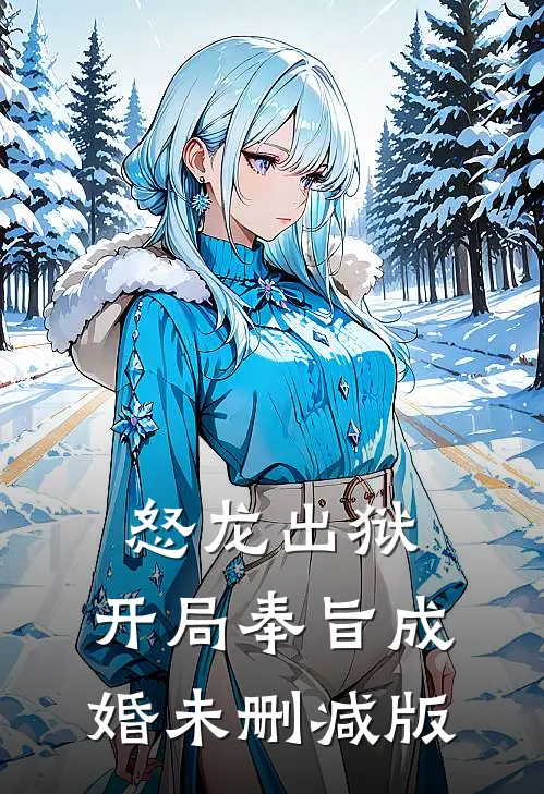 怒龙出狱：开局奉旨成婚未删减版